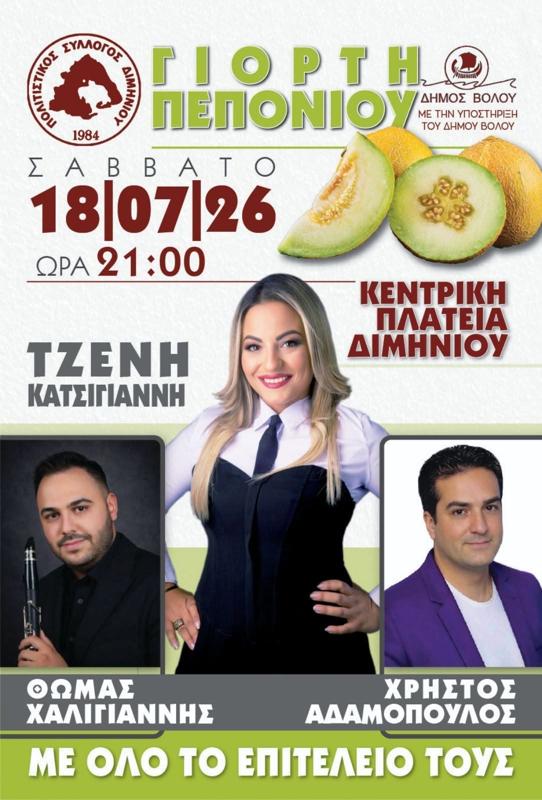 Γιορτή Πεπονιού στο Διμήνι Μαγνησίας