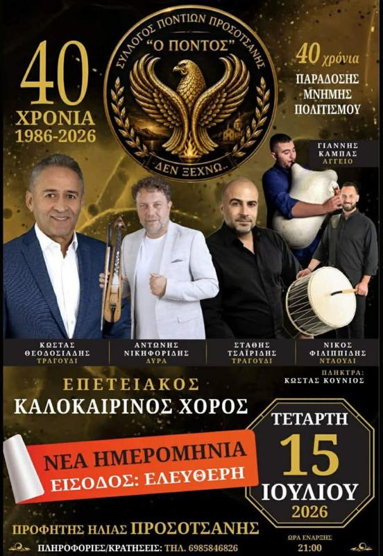 Επετειακός Καλοκαιρινός Χορός στην Προσοτσάνη Δράμας