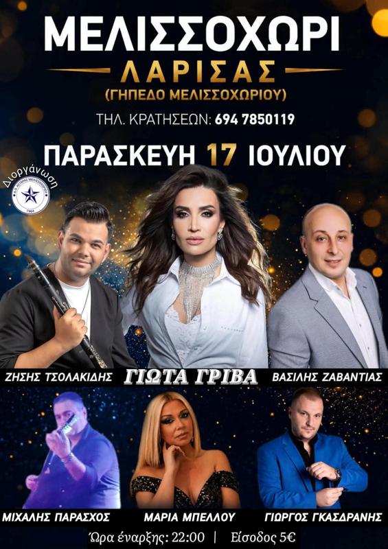 Πανηγύρι στο Μελισσοχώρι Λάρισας