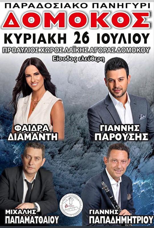 Παραδοσιακό Πανηγύρι στον Δομοκό Φθιώτιδας