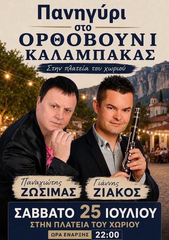 Πανηγύρι στο Ορθοβούνι Καλαμπάκας Τρικάλων