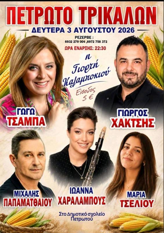 Η Γιορτή Καλαμποκιού στο Πετρωτό Τρικάλων