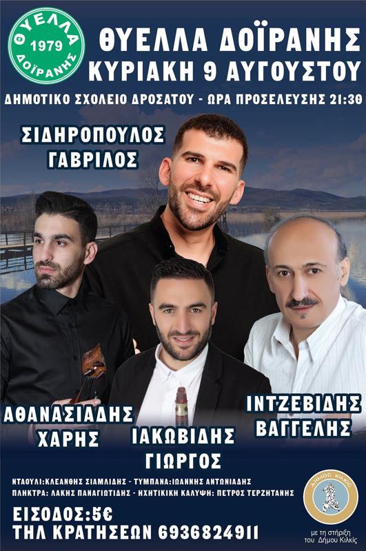 Πανηγύρι με Γαβρίλο Σιδηρόπουλο στο Δροσάτο Κιλκίς