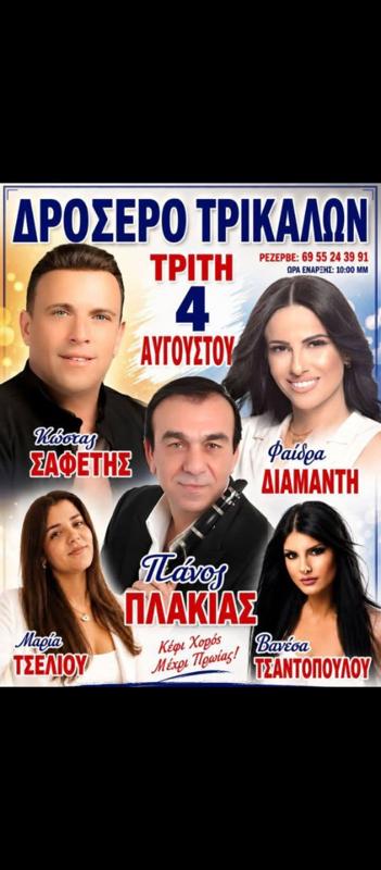 Πανηγύρι στο Δροσερό Τρικάλων