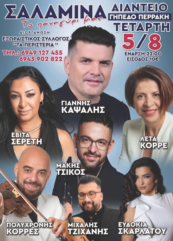 Πανηγύρι στη Σαλαμίνα Νήσων