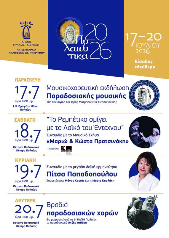Πυλαϊκά 2026 στην Πυλαία Θεσσαλονίκης
