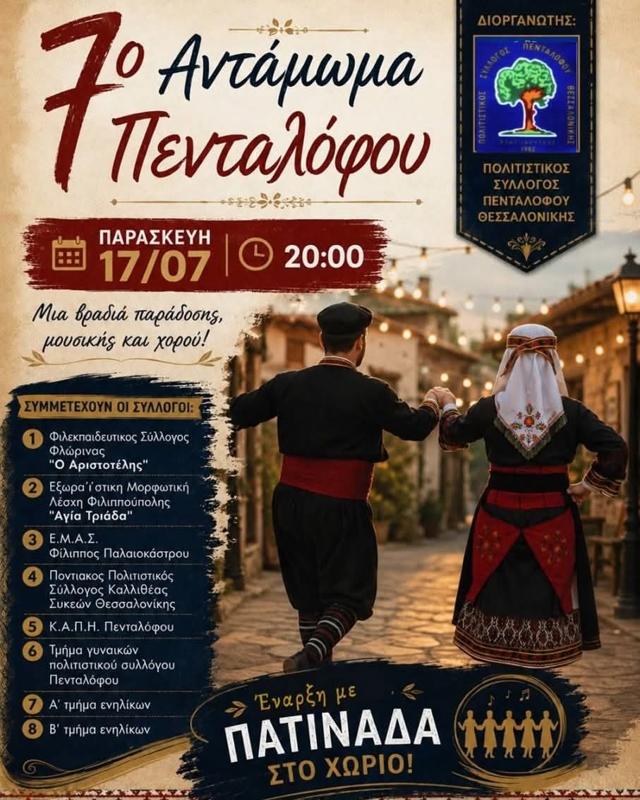 7ο Αντάμωμα Πενταλόφου Θεσσαλονίκης