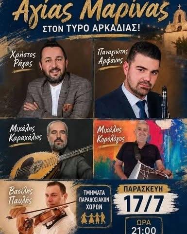 Πανηγύρι Αγίας Μαρίνας στον Τυρό Αρκαδίας