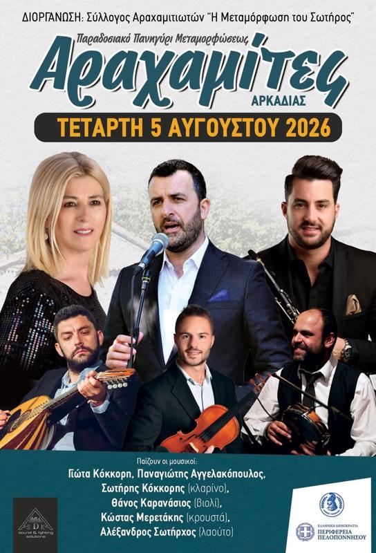 Παραδοσιακό Πανηγύρι Μεταμορφώσεως στους Αραχαμίτες Αρκαδίας