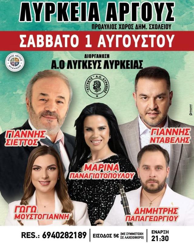 Συναυλία στη Λυρκεία Αργους Αργολίδας