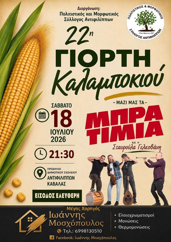 22η Γιορτή Καλαμποκιού στους Αντιφιλίππους Καβάλας