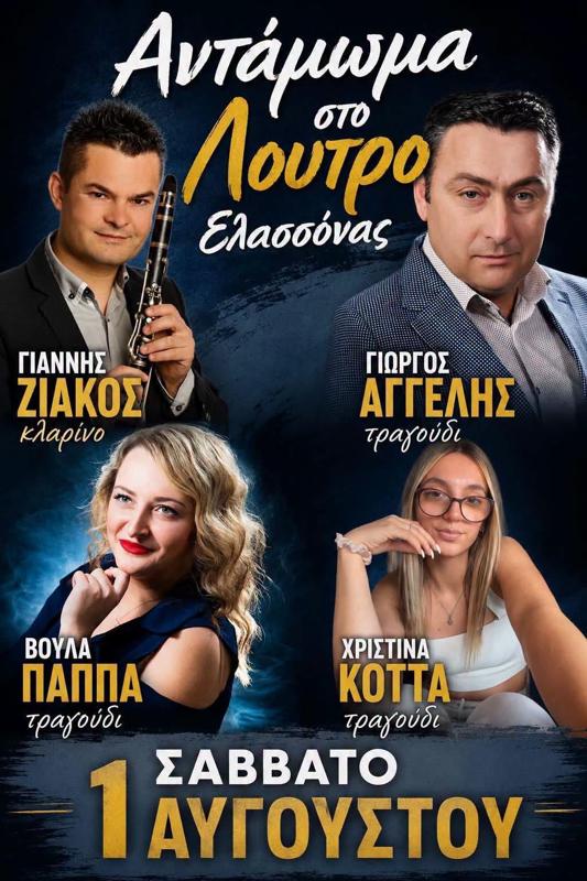 Αντάμωμα στο Λουτρό Ελασσόνας Λάρισας