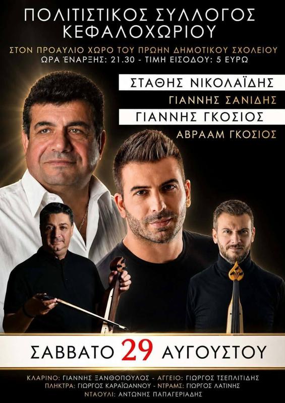 Πανηγύρι στο Κεφαλοχώρι Σερρών