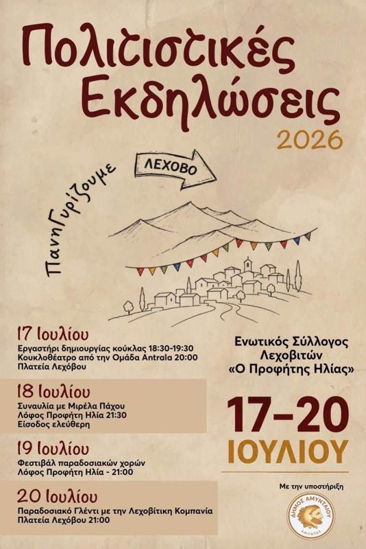 Πολιτιστικές Εκδηλώσεις στο Λέχοβο Φλώρινας