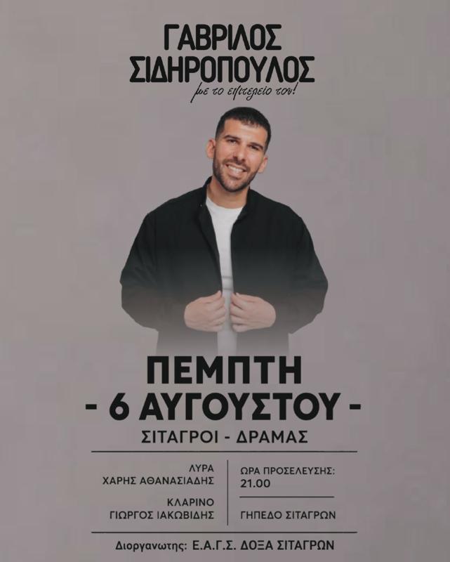 Πανηγύτι με τον Γαβρίλο Σιδηρόπουλο στους Σιταγρούς Δράμας