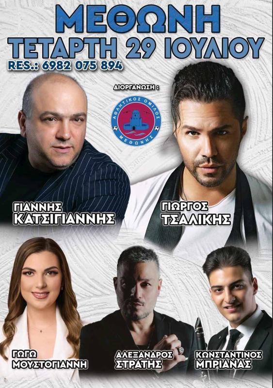 Πανυγήρι με Γιάννη Κατσίγιαννη & Γιώργο Τσαλίκη στη Μεθώνη Μεσσηνίας