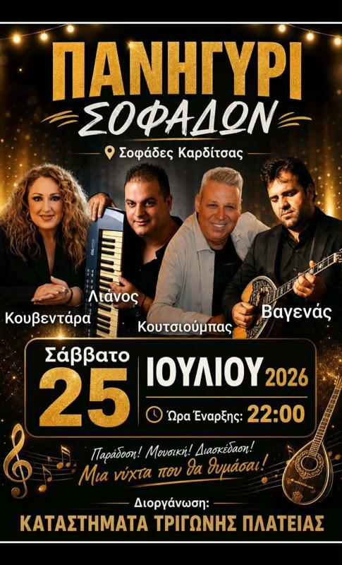 Πανηγύρι Σοφάδων στους Σοφάδες Καρδίτσας