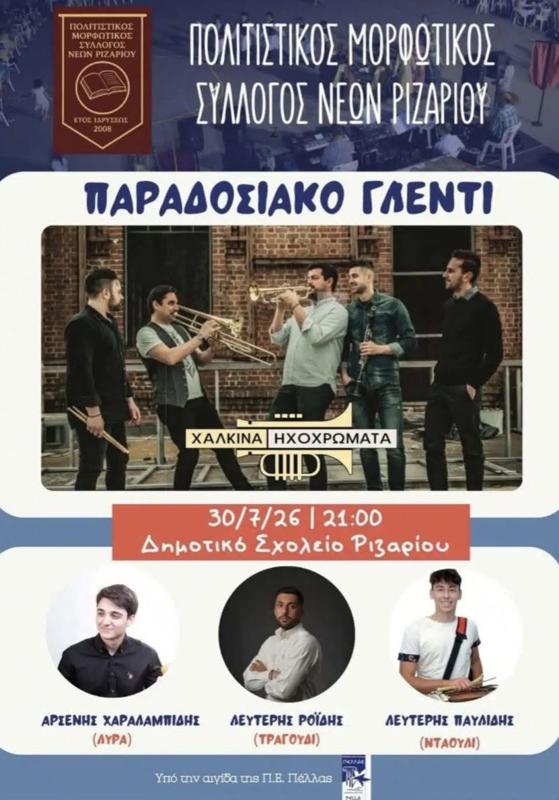 Παραδοσιακό Γλέντι στο Ριζάρι Πέλλας