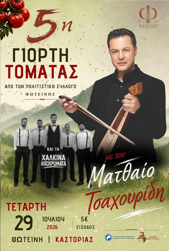 5η Γιορτή Τομάτας στη Φωτεινή Καστοριάς