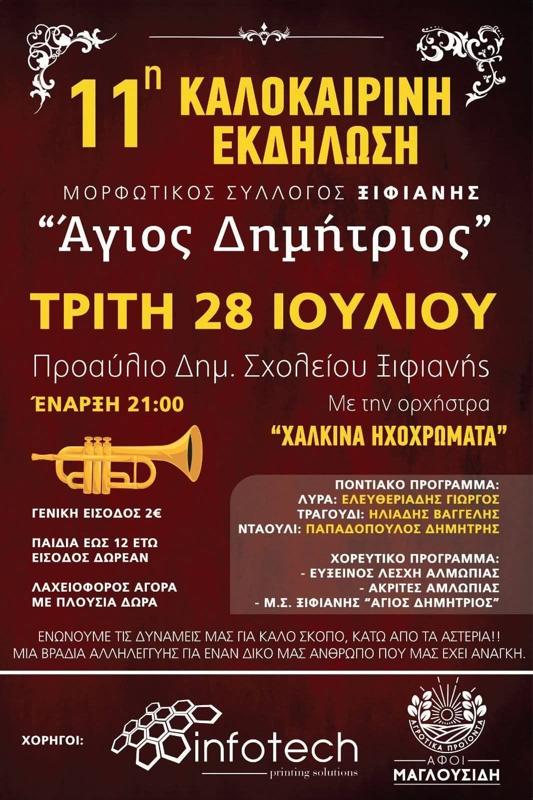 11η Καλοκαιρινή Εκδήλωση στην Ξιφιανή Πέλλας