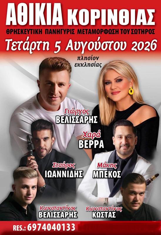 Πανηγύρι στα Αθίκια Κορινθίας