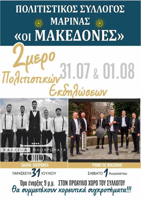 2ήμερο Πολιτιστικών Εκδηλώσεων στη Μαρίνα Νάουσας