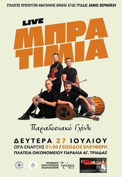 Τα Μπρατιμιά στην Παραλία Αγίας Τριάδας Θεσσαλονίκης