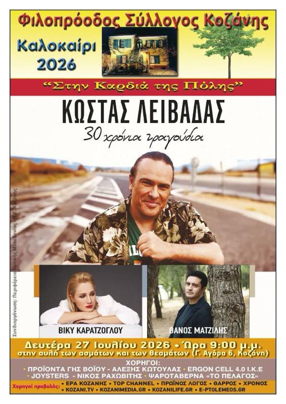 Συναυλία με τον Κώστα Λειβαδά στην Κοζάνη