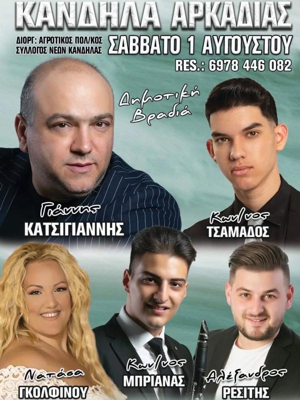 Δημοτική Βραδιά στην Κανδήλα Αρκαδίας