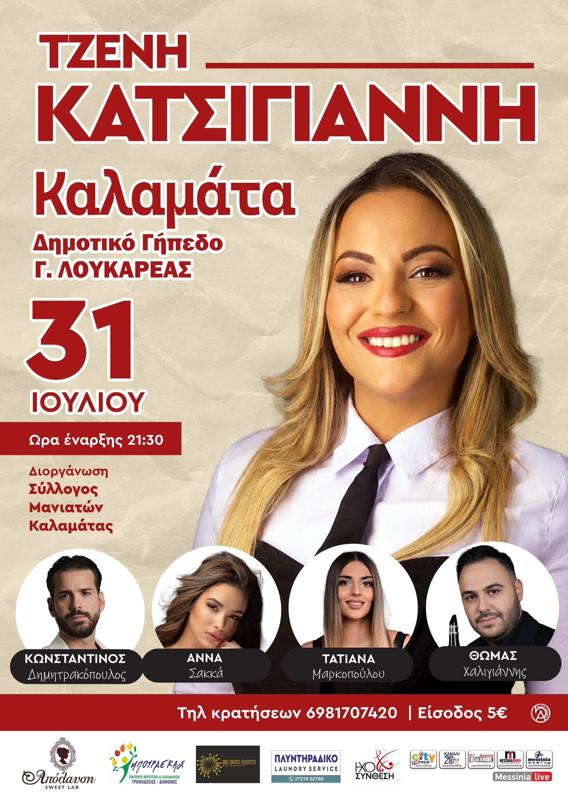 Πανηγύρι με την Τζένη Κατσιγιάννη στην Καλαμάτα Μεσσηνίας