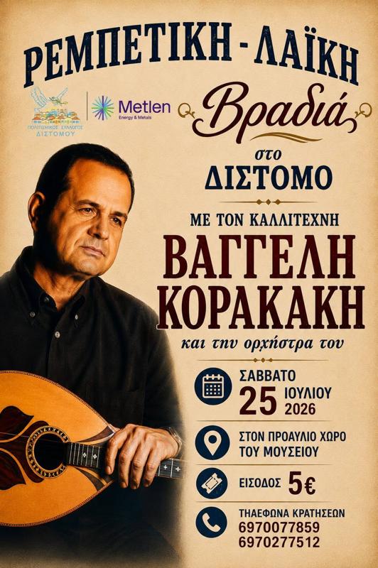 Ρεμπέτικη - Λαϊκή Βραδιά στο Δίστομο Βοιωτίας