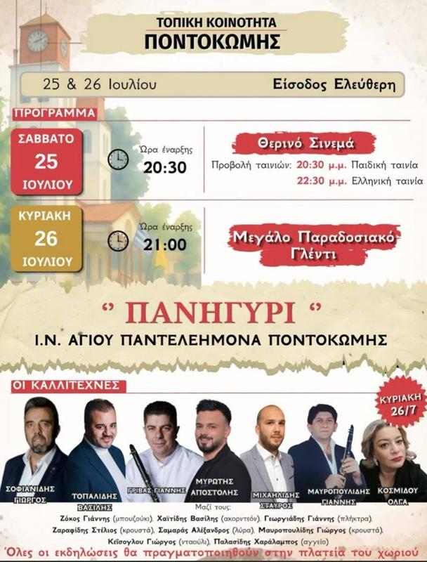 Πανηγύρι Ι.Ν. Αγίου Παντελεήμονα στην Ποντοκώμη Κοζάνης