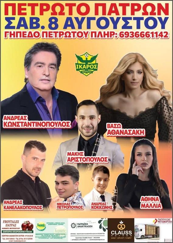 Πανηγύρι στο Πετρωτό Πατρών Αχαΐας