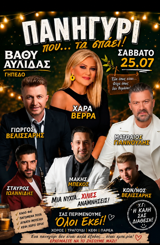 Πανηγύρι στο Βαθύ Αυλίδας Εύβοιας