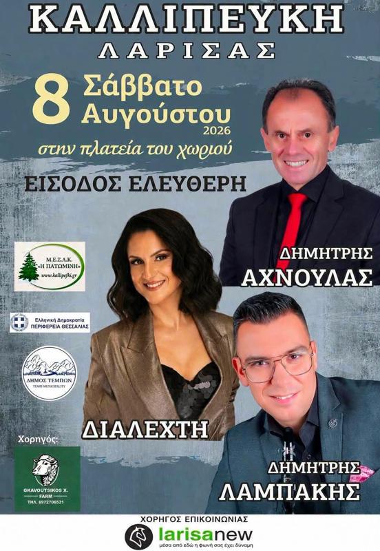 Συναυλία στην Καλλιπεύκη Λάρισας