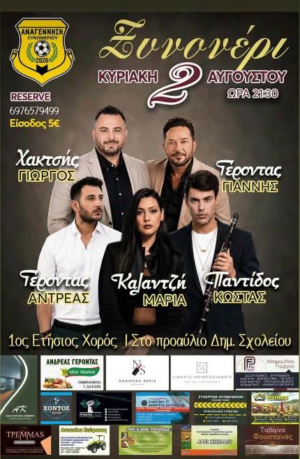 1ος Ετήσιος Χορός στο Ξυνονέρι Καρδίτσας