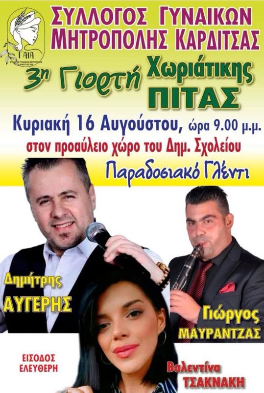3η Γιορτή Χωριάτικης Πίτας στην Καρδίτσα
