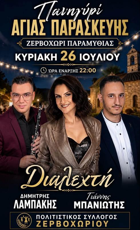 Πανηγύρι Αγίας Παρασκευής στο Ζερβοχώρι Παραμυθιάς Θεσπρωτίας