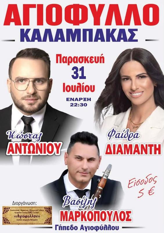 Πανηγύρι στο Αγιόφυλλο Καλαμπάκας Τρικάλων