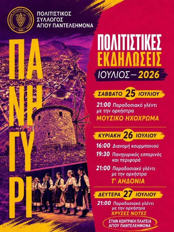 Πανηγύρι στον Άγιο Παντελεήμονα Φλώρινας