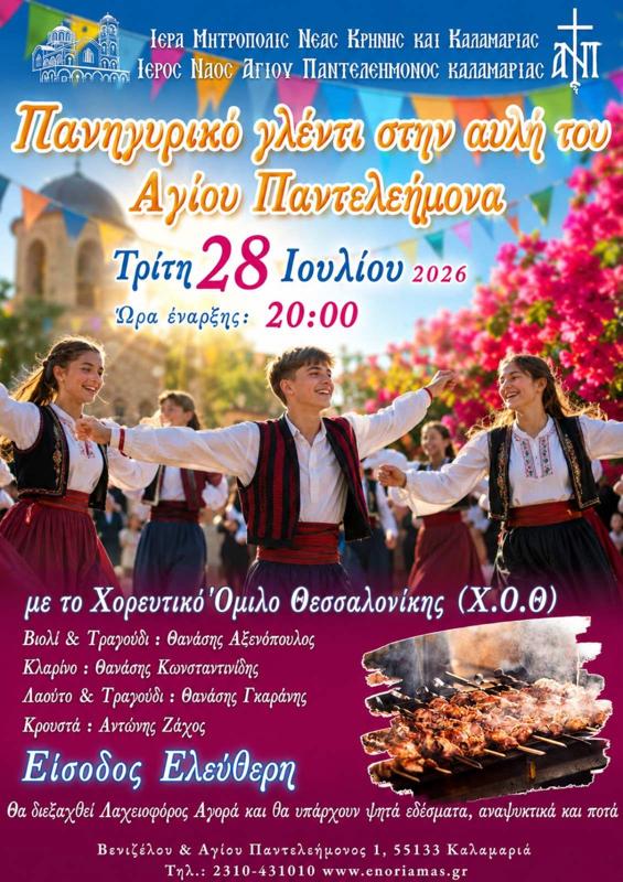 Πανηγυρικό γλέντι στην αυλή του Αγίου Παντελεήμονα στην Καλαμαριά Θεσσαλονίκης