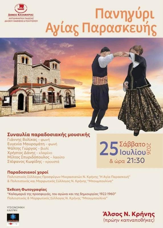 Πανηγύρι Αγίας Παρασκευής στην Καλαμαριά Θεσσαλονίκης