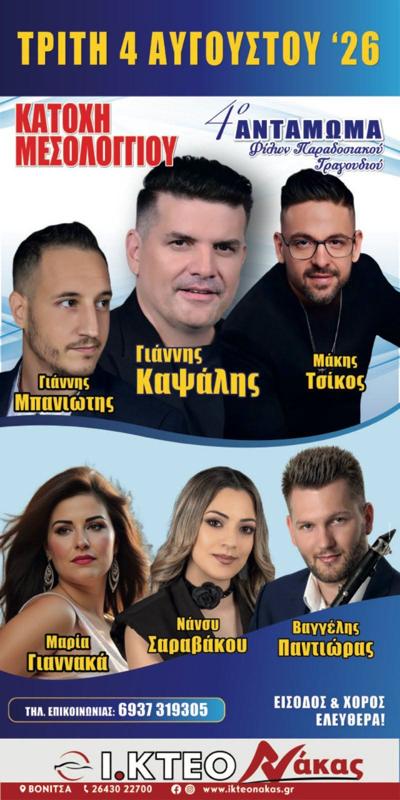 4ο Ανταμωμα στη Βόνιτσα Αιτωλοακαρνανίας