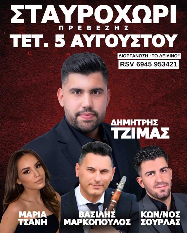 Πανηγύρι στο Σταυροχώρι Πρέβεζας