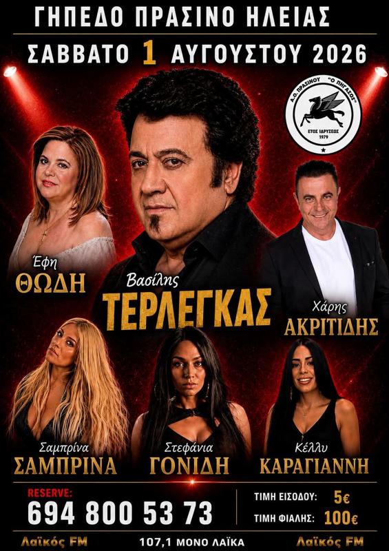 Πανηγύρι με Βασίλη Τερλέγκα στο Πράσινο Ηλείας