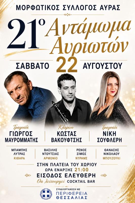 21ο Αντάμωμα Αυριωτών στην Καλαμπάκα Τρικάλων