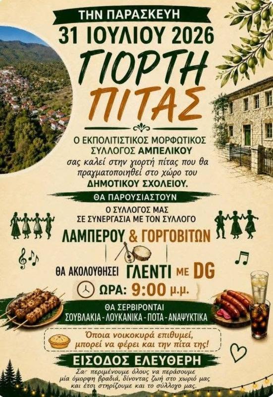 Γιορτή Πίτας στο Αμπέλι Καρδίτσας