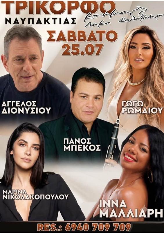 Πανηγύρι στο Τρίκορφο Ναυπακτίας Αιτωλοακαρνανίας