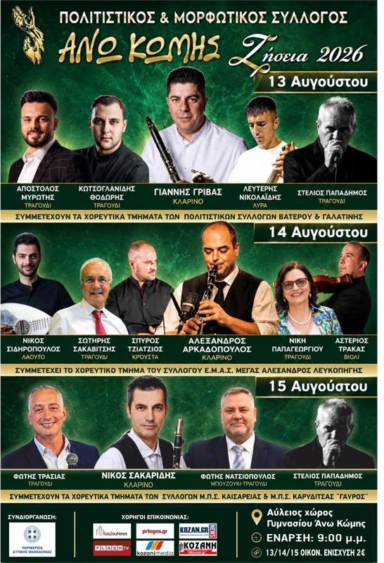 Ζήσεια 2026 στην Άνω Κώμη Κοζάνης