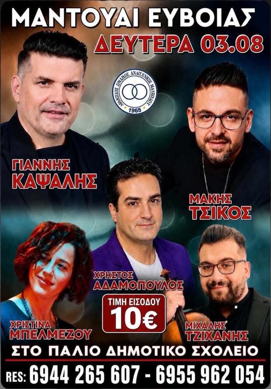 Πανυγήρι στο Μαντούδι Εύβοιας